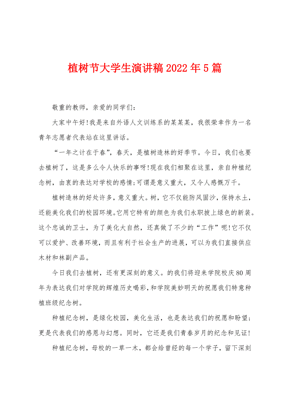 植树节大学生演讲稿2022年5篇.docx_第1页