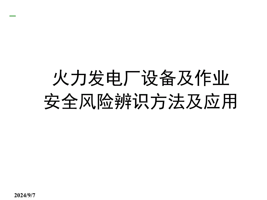 火力发电厂设备及作业安全风险辨识方法及应用ppt课件_第1页