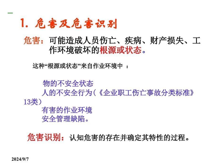 火力发电厂设备及作业安全风险辨识方法及应用ppt课件_第5页