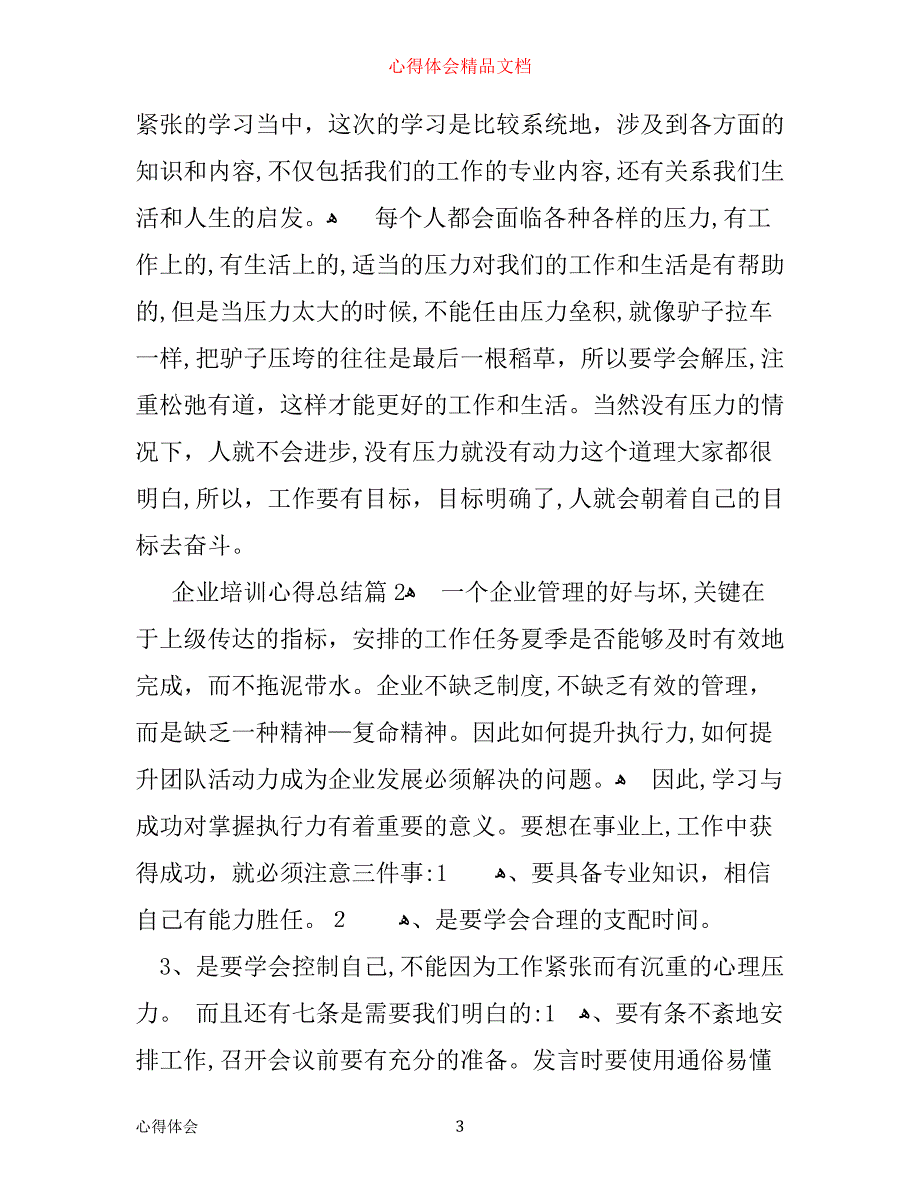 企业培训心得总结_第3页