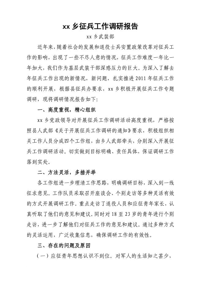 征兵工作调研报告