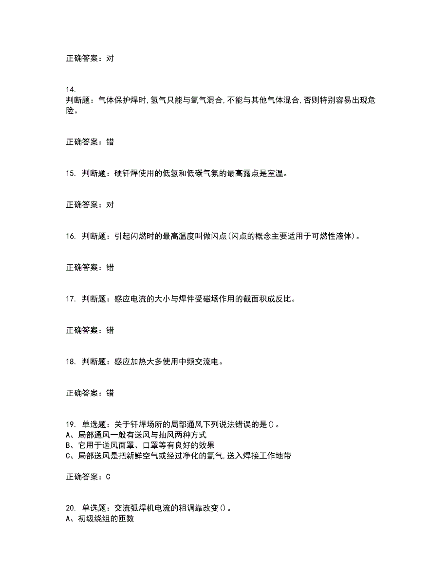 钎焊作业安全生产考试内容及考试题满分答案69_第3页