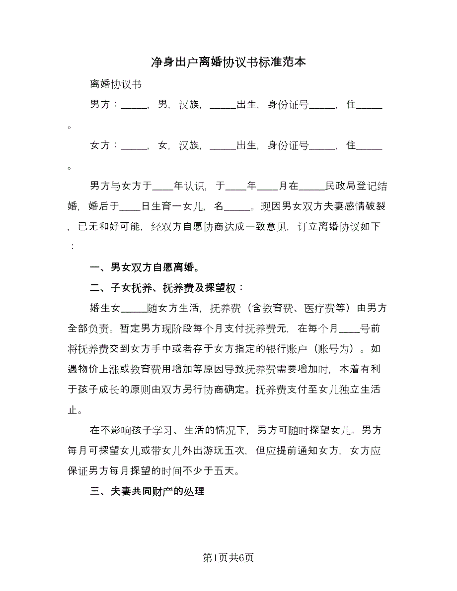 净身出户离婚协议书标准范本（四篇）.doc_第1页