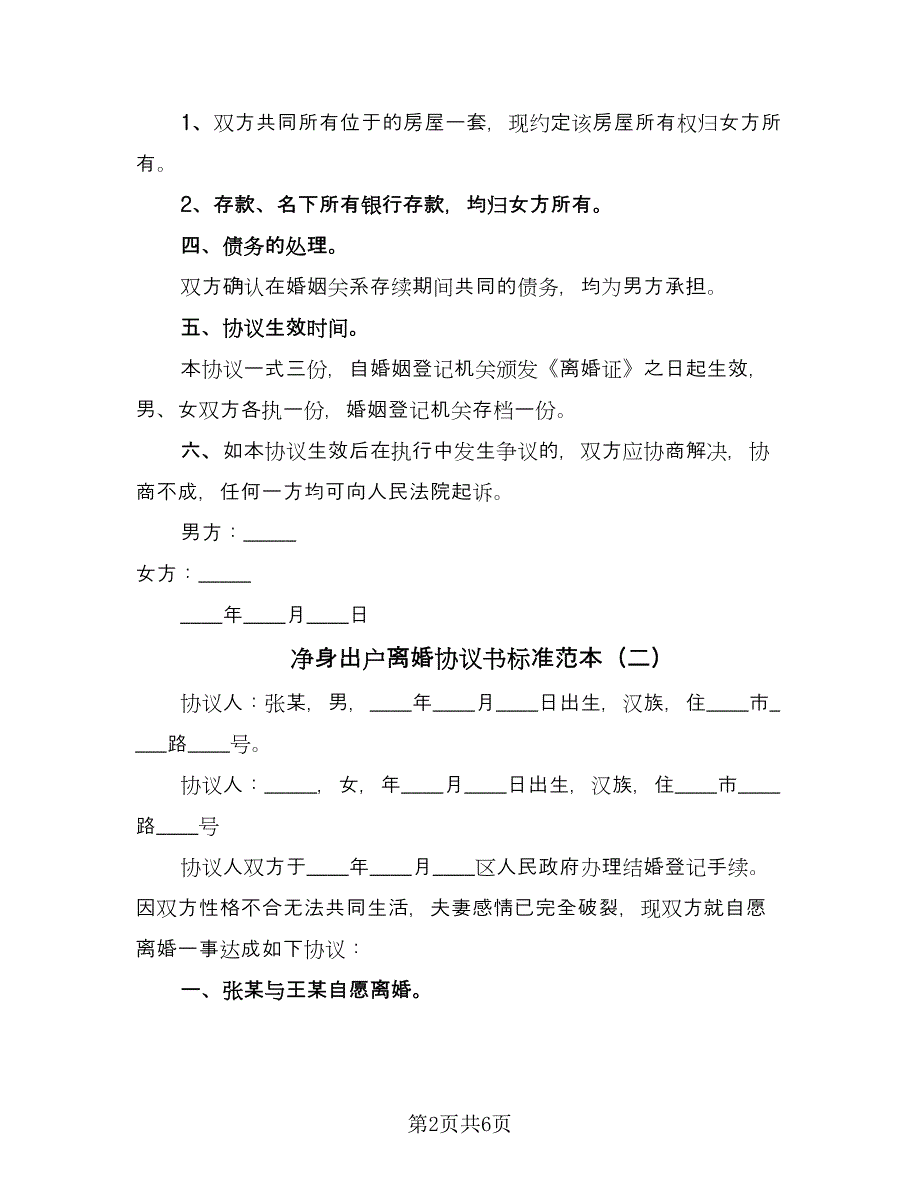 净身出户离婚协议书标准范本（四篇）.doc_第2页