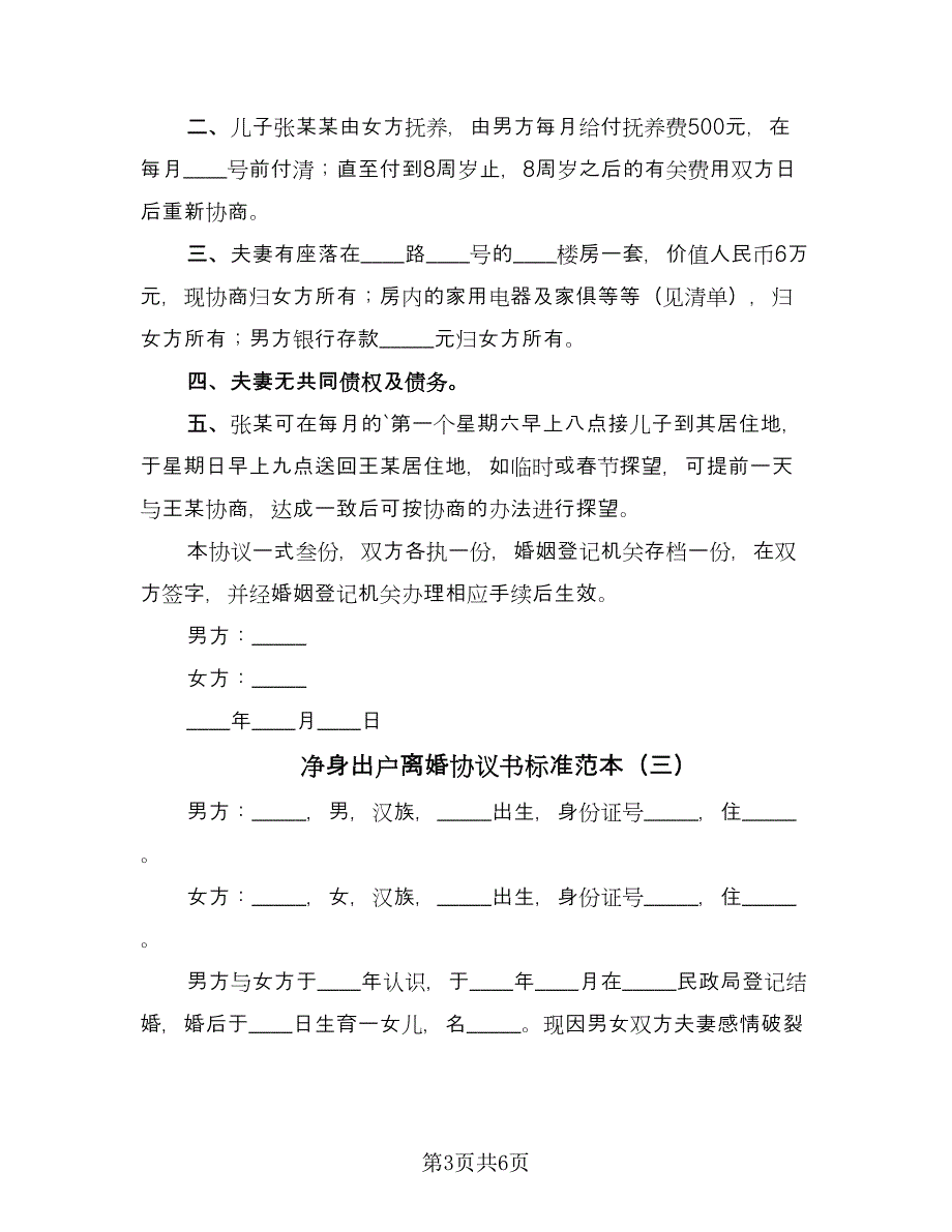 净身出户离婚协议书标准范本（四篇）.doc_第3页