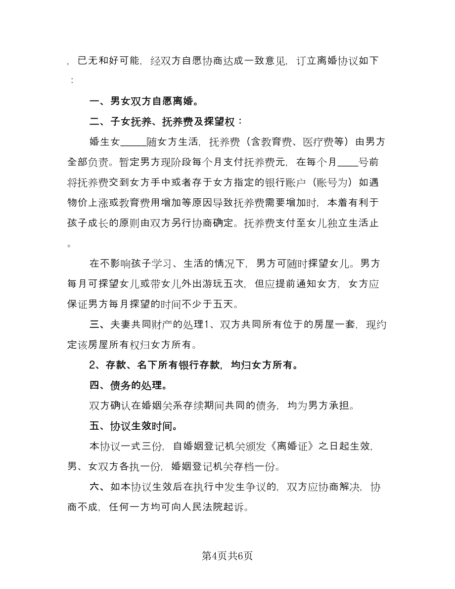 净身出户离婚协议书标准范本（四篇）.doc_第4页