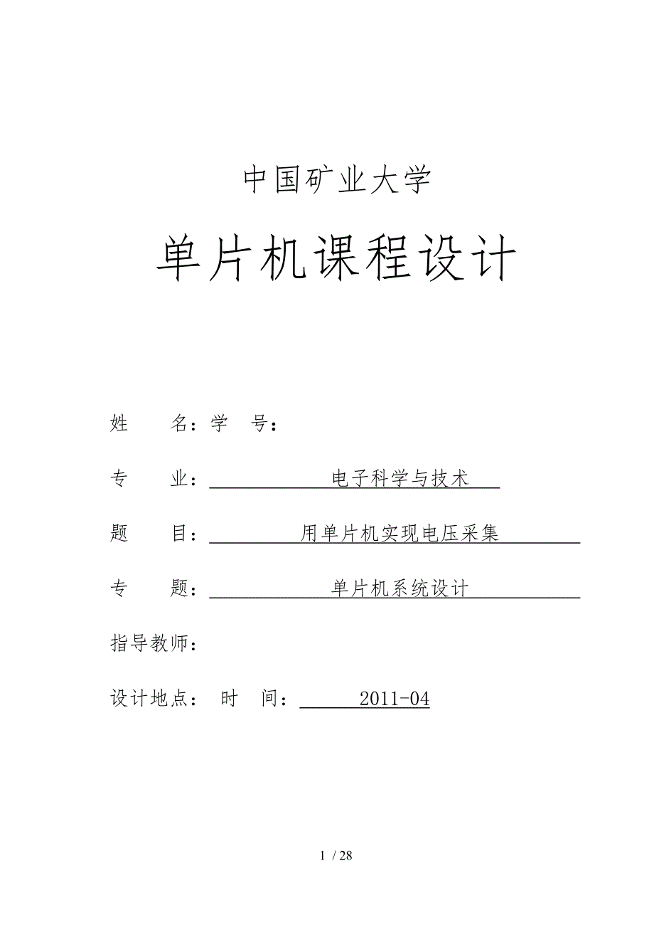 用单片机实现电压采集单片机课程设计报告书_第1页