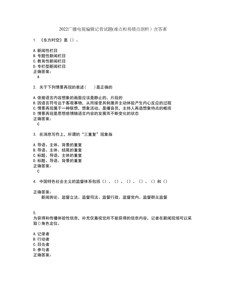 2022广播电视编辑记者试题(难点和易错点剖析）含答案34_第1页