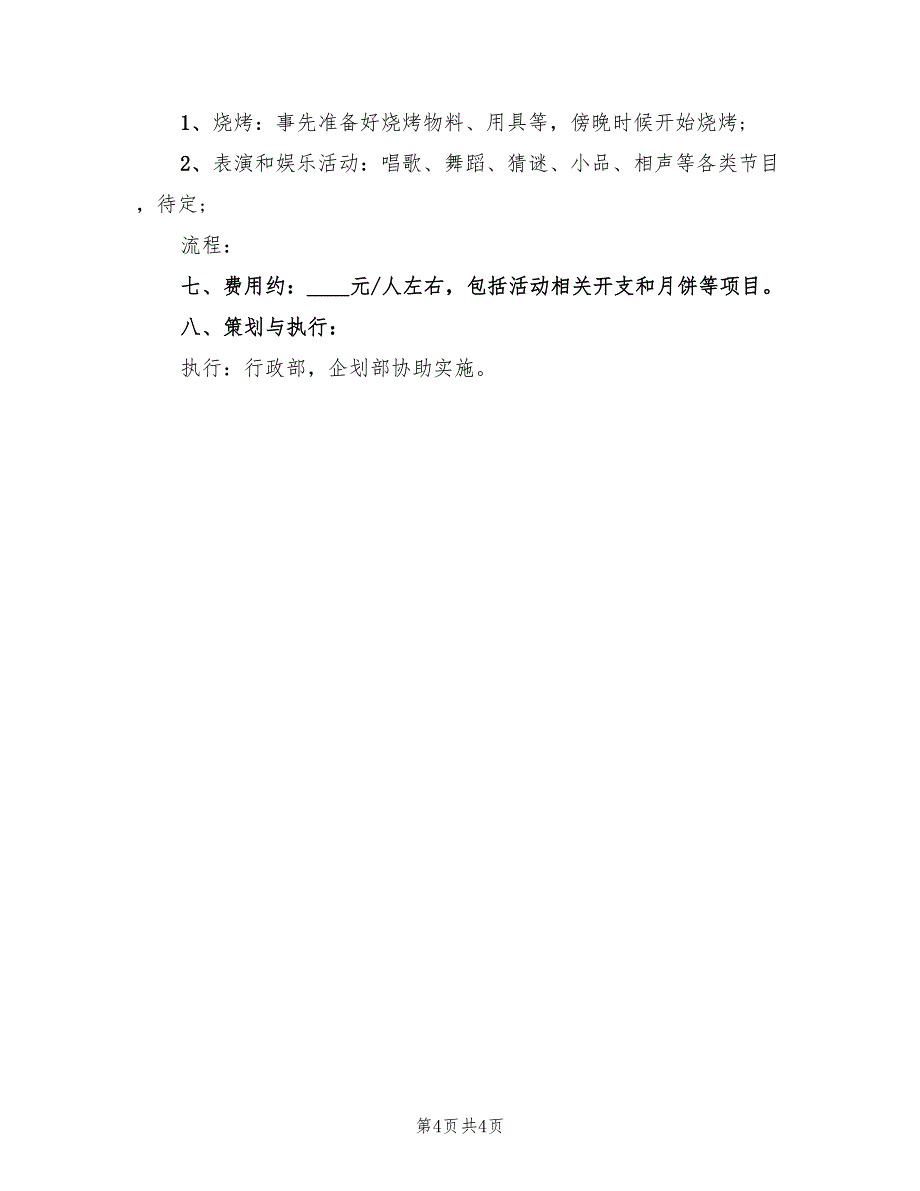 企业中秋节活动策划方案范本（二篇）_第4页