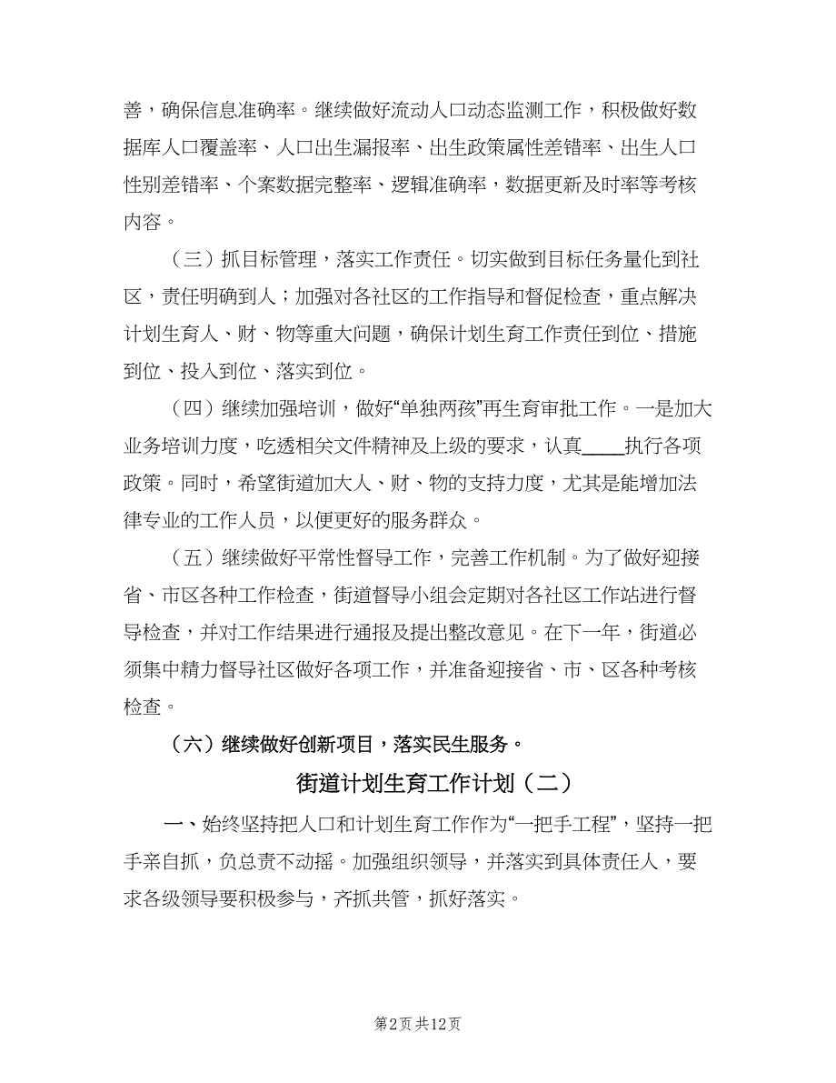 街道计划生育工作计划（四篇）.doc_第2页