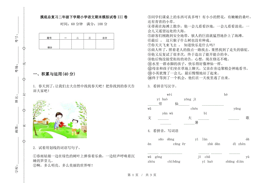 摸底总复习二年级下学期小学语文期末模拟试卷III卷.docx_第1页