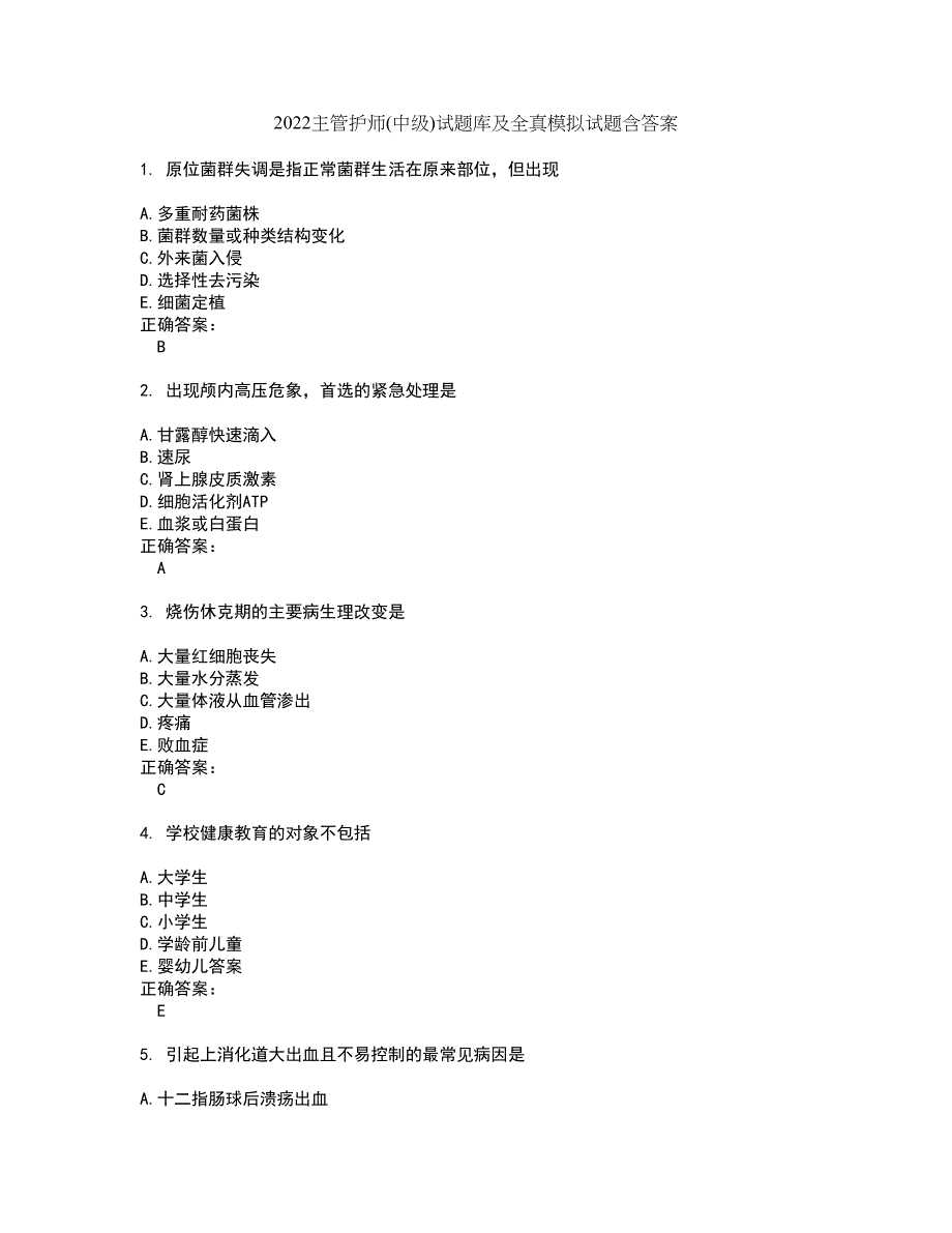2022主管护师(中级)试题库及全真模拟试题含答案84_第1页