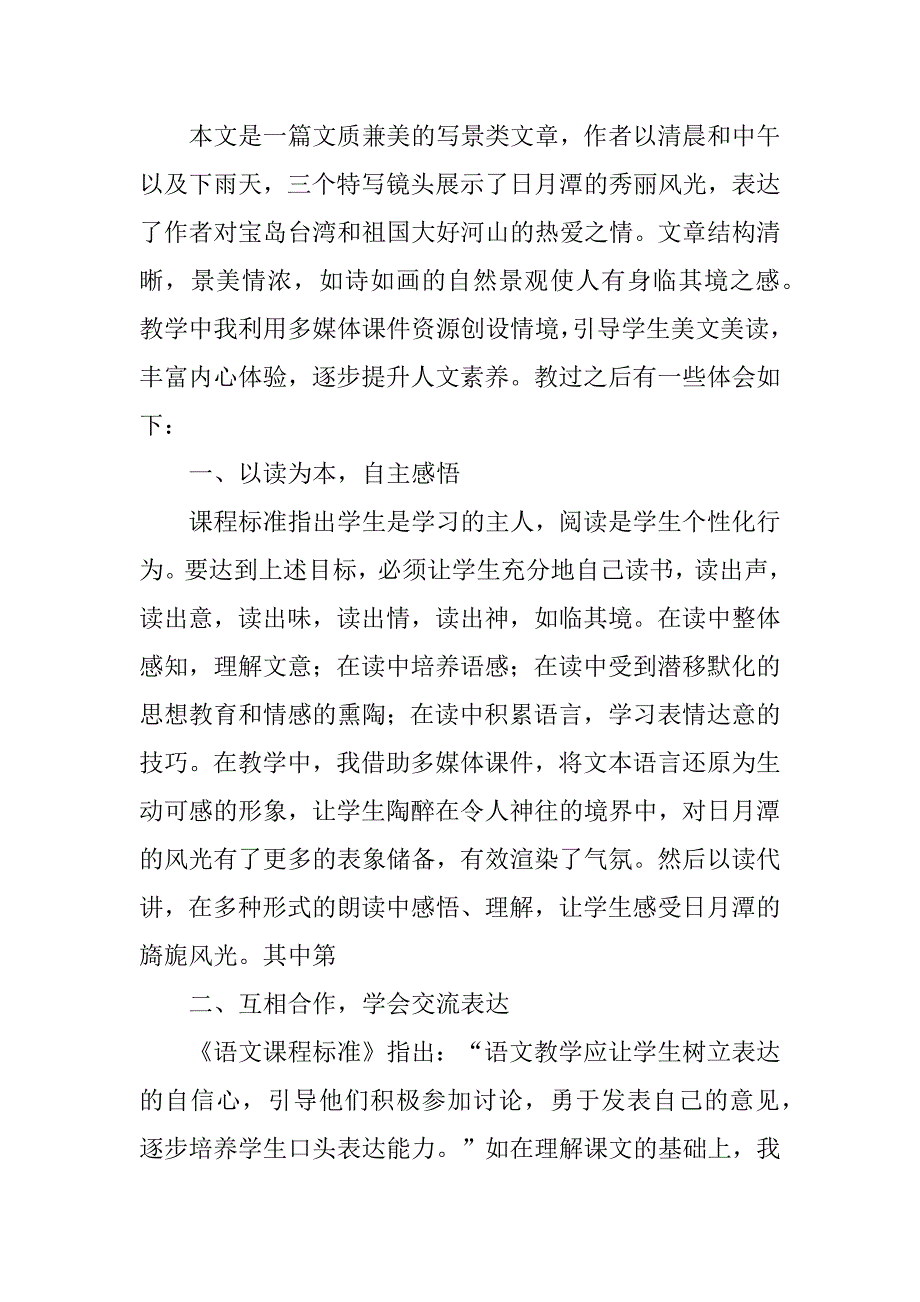 《日月潭》的教学反思12篇日月潭的教学反思及改进方向_第2页