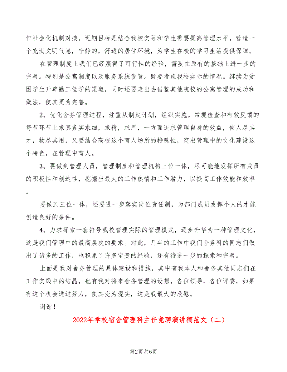 2022年学校宿舍管理科主任竞聘演讲稿范文_第2页