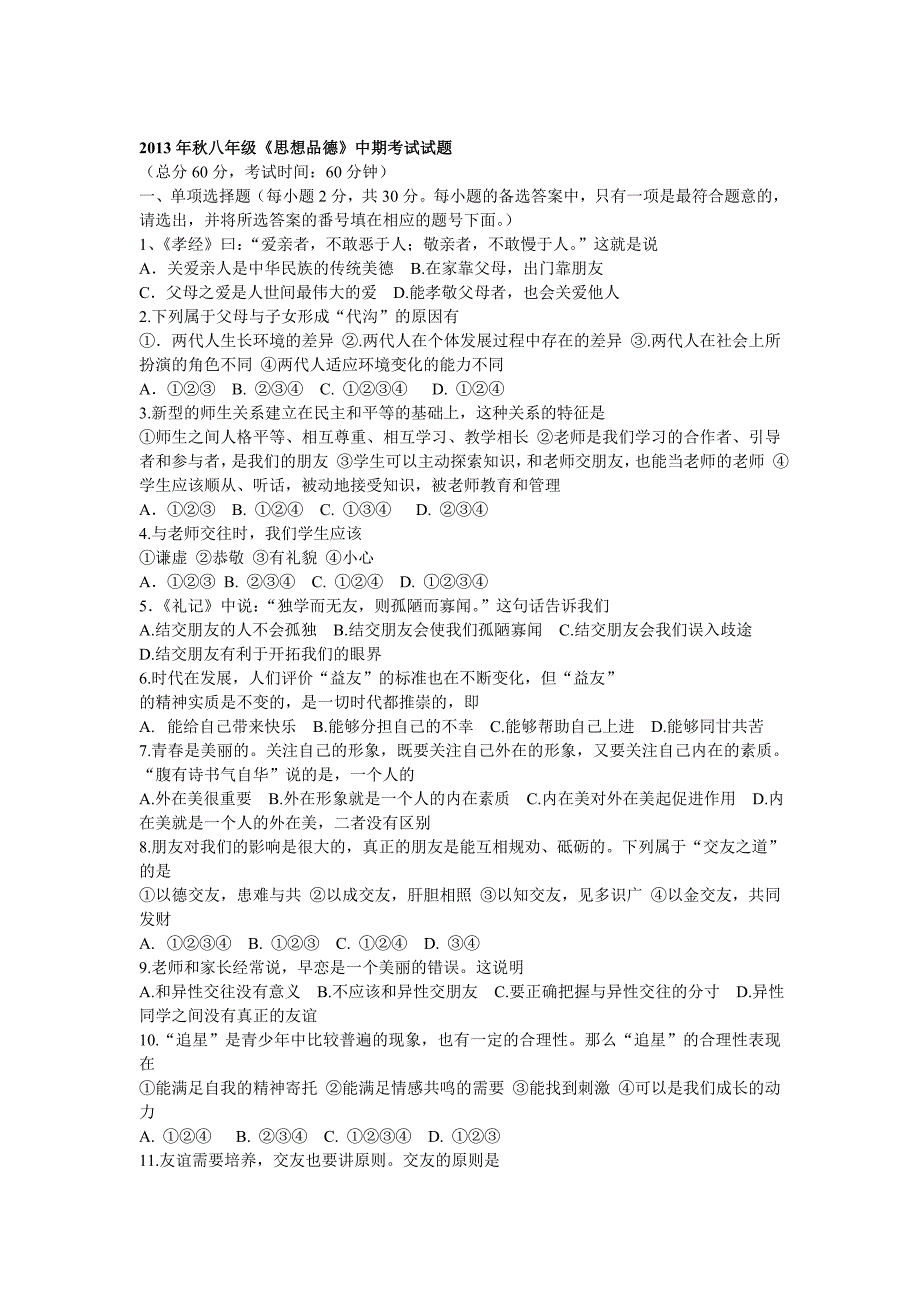 2013年秋八年级思想品德中期考试题.doc_第1页