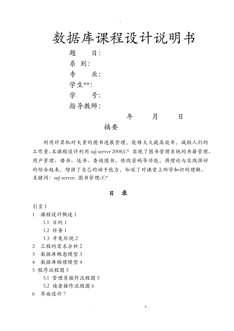 C#图书管理系统课程设计报告_第1页