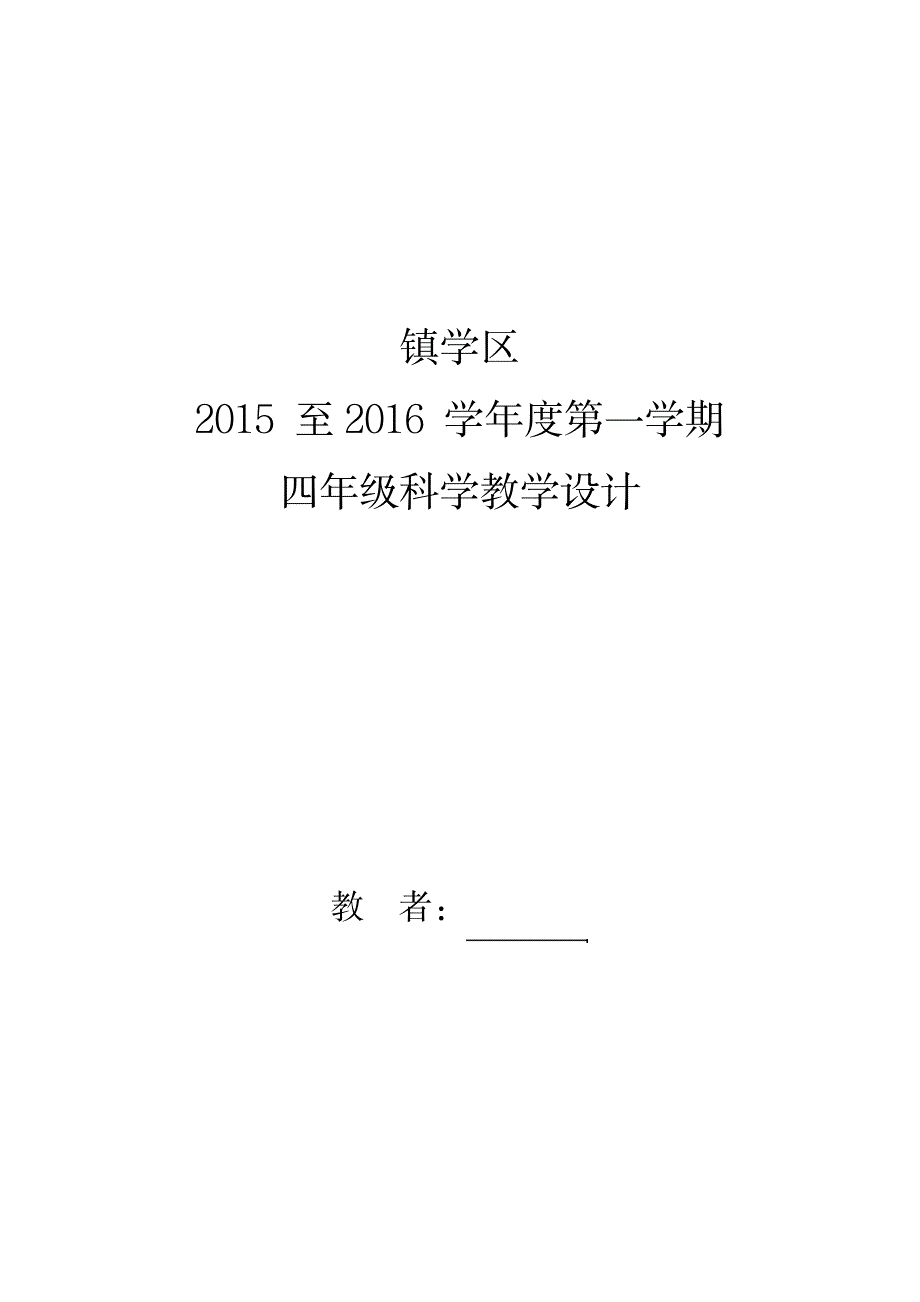 教科版小学科学四年级上册教案全册_小学教育-小学学案_第1页