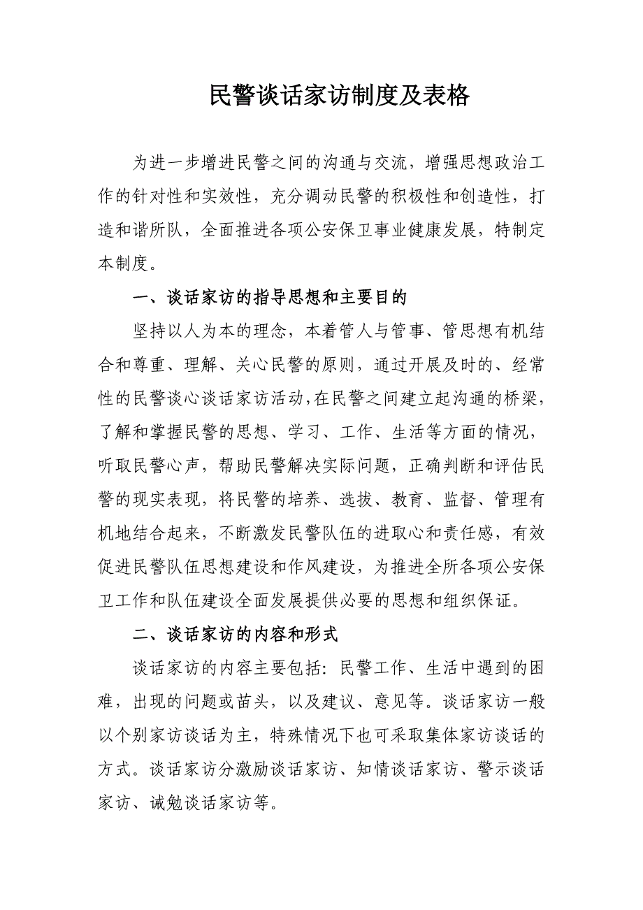 民警谈话家访制度及表格 Microsoft Word 文档_第1页