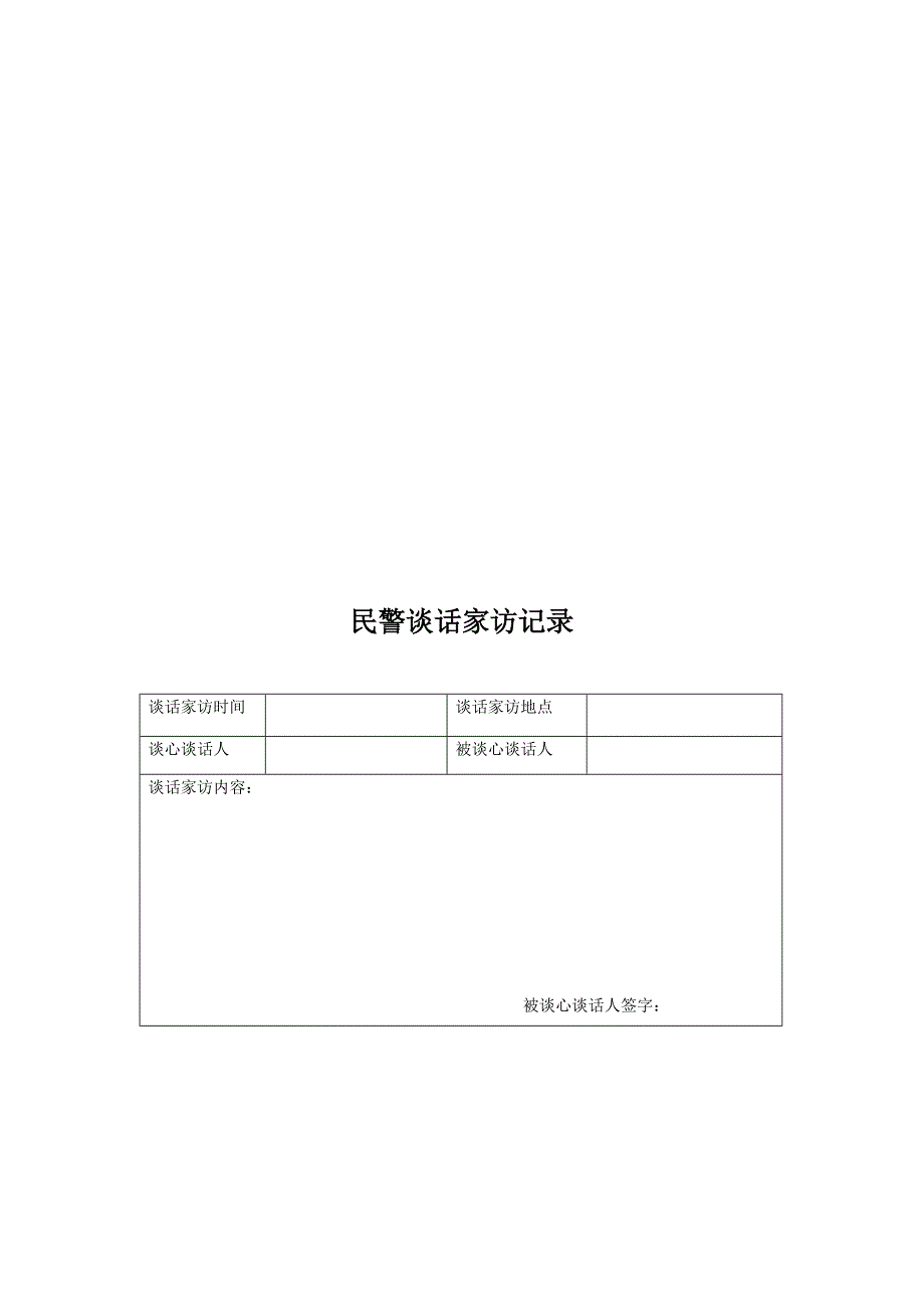 民警谈话家访制度及表格 Microsoft Word 文档_第3页