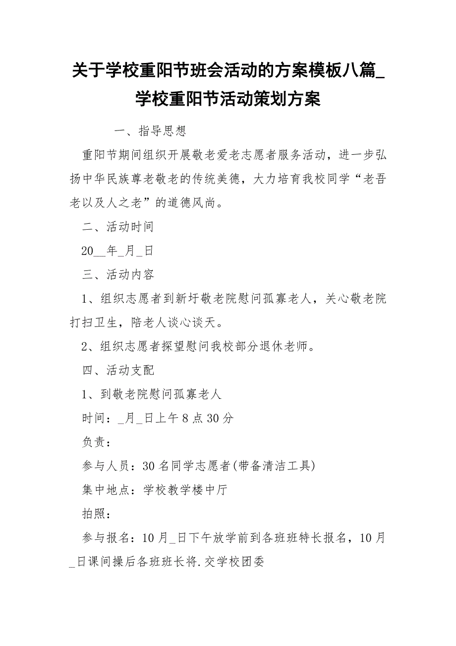 关于学校重阳节班会活动的方案模板八篇_学校重阳节活动策划方案_第1页