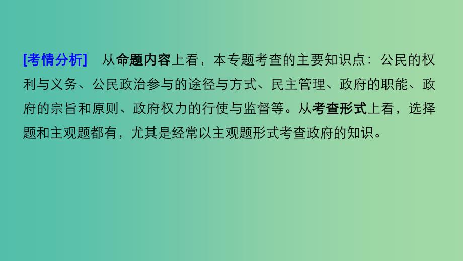 京津琼2019高考政治二轮复习专题五公民权利与政府职责第一课时核心考点突破课件.ppt_第3页