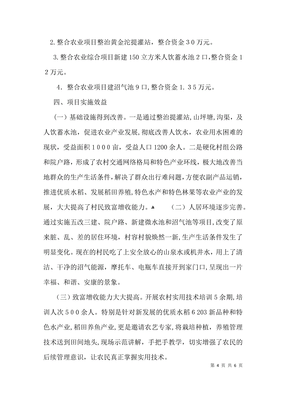 扶贫整村推进项目自查的验收报告_第4页