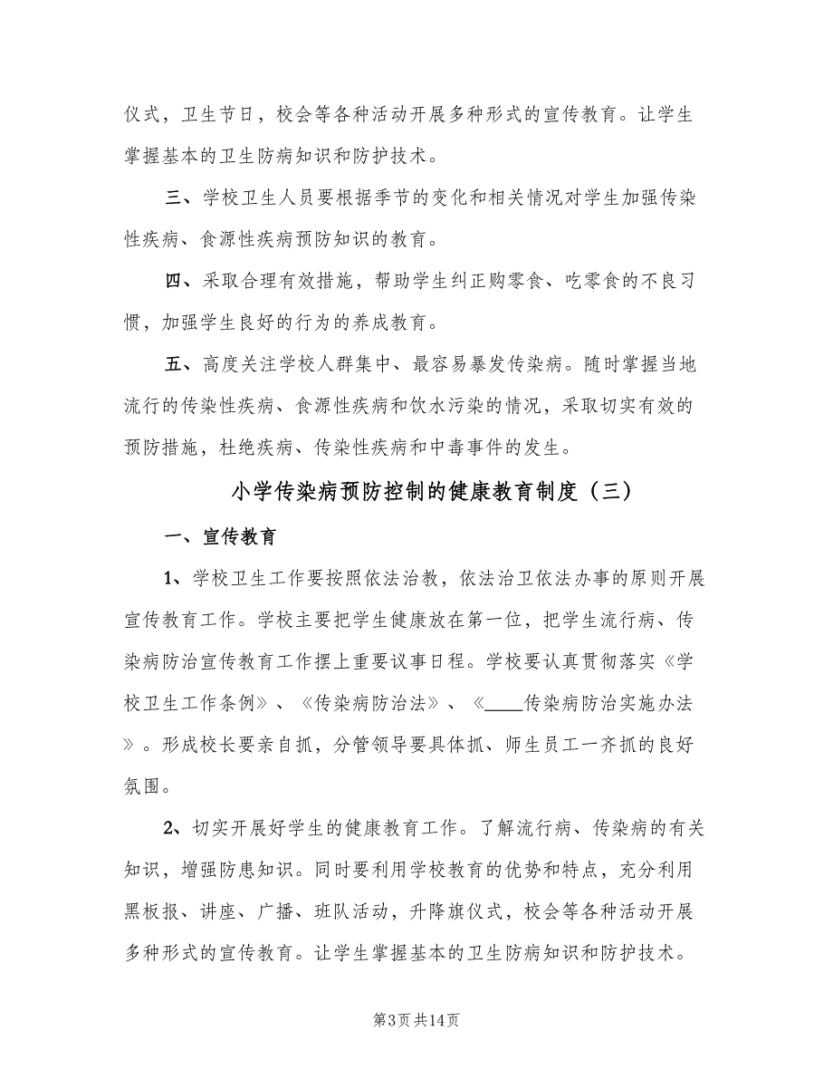 小学传染病预防控制的健康教育制度（九篇）_第3页