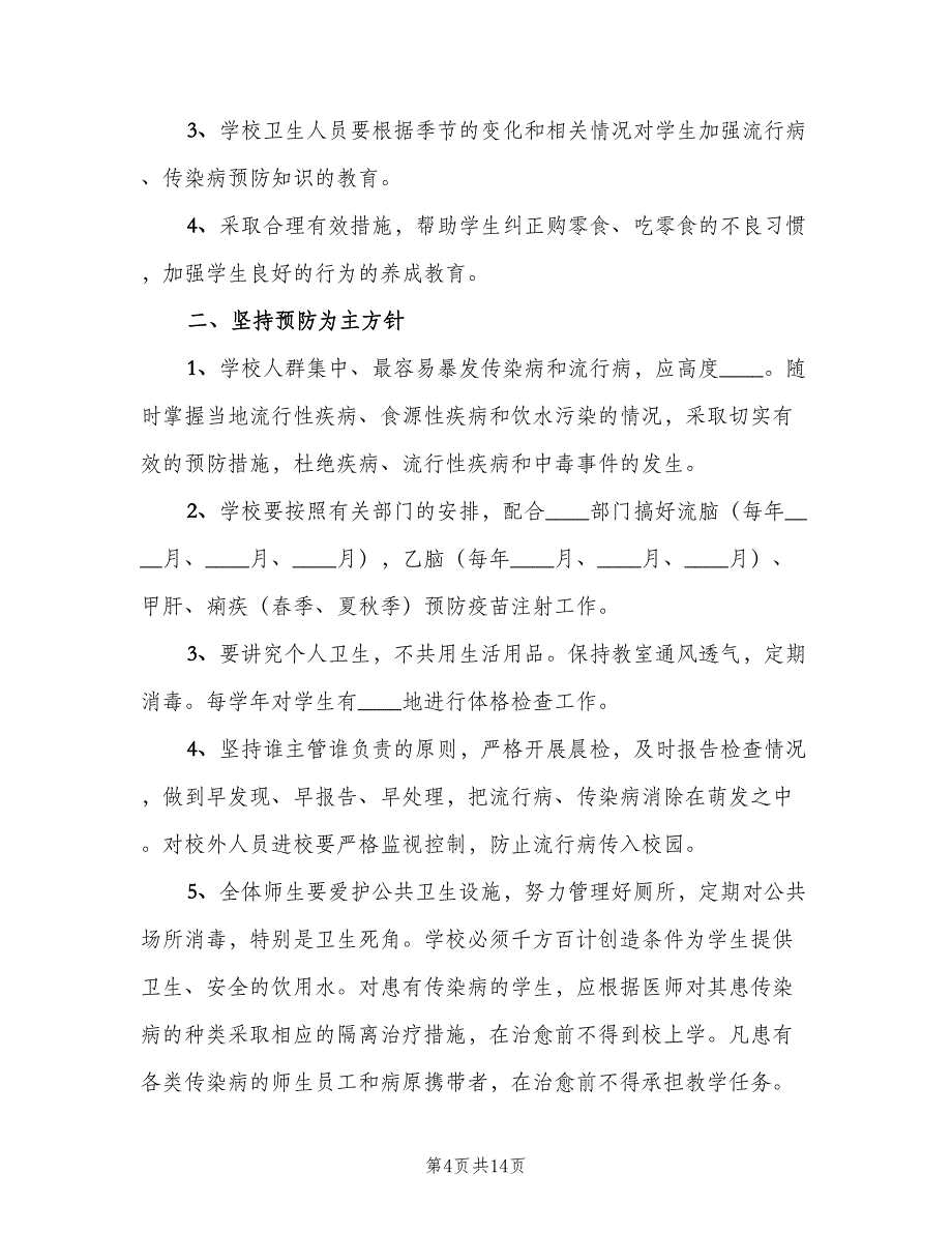 小学传染病预防控制的健康教育制度（九篇）_第4页