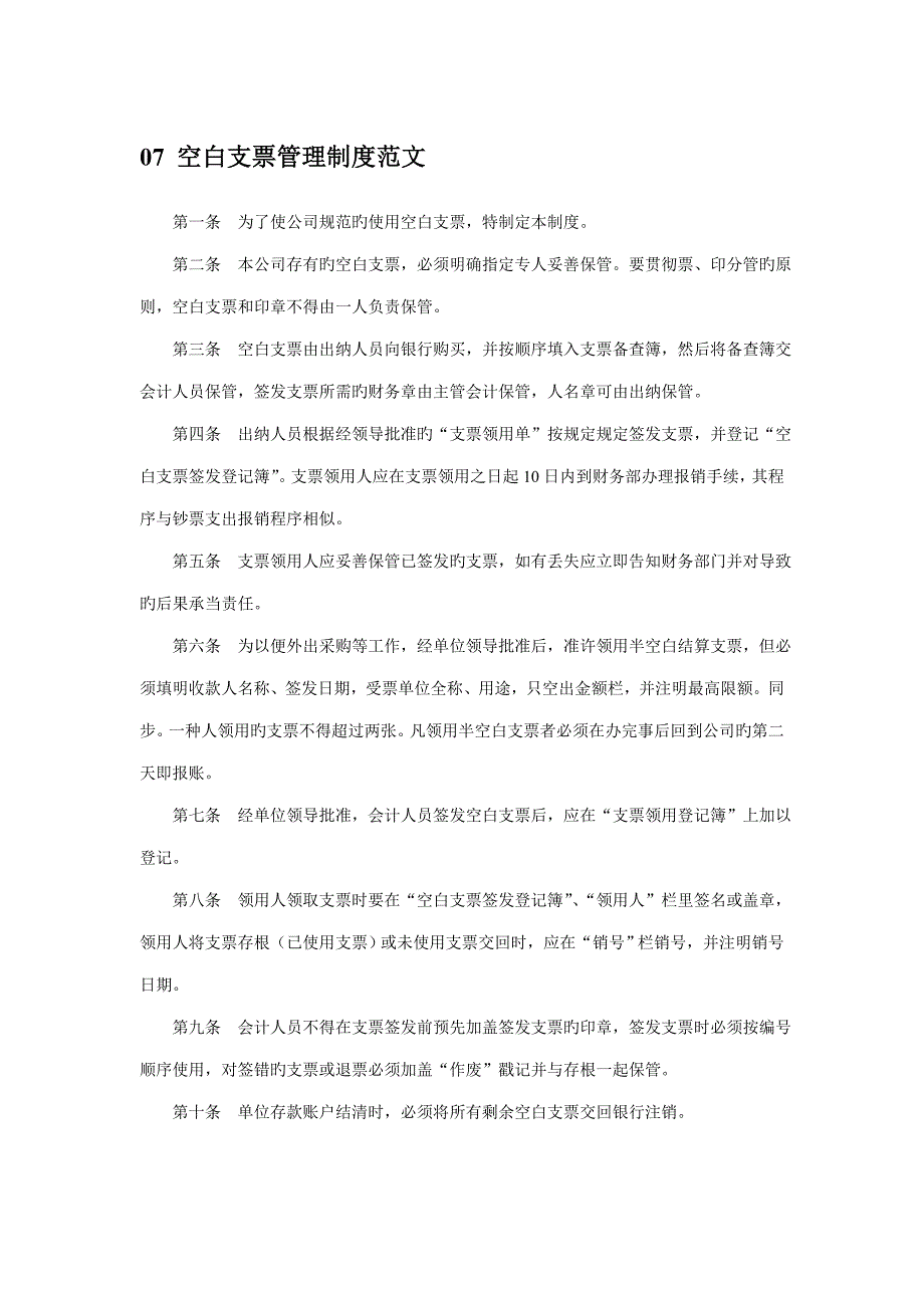 财务管理新版制度基础规范大全精选篇(84)_第1页