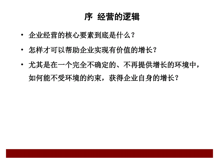 经营的本质(PPT38页)_第2页