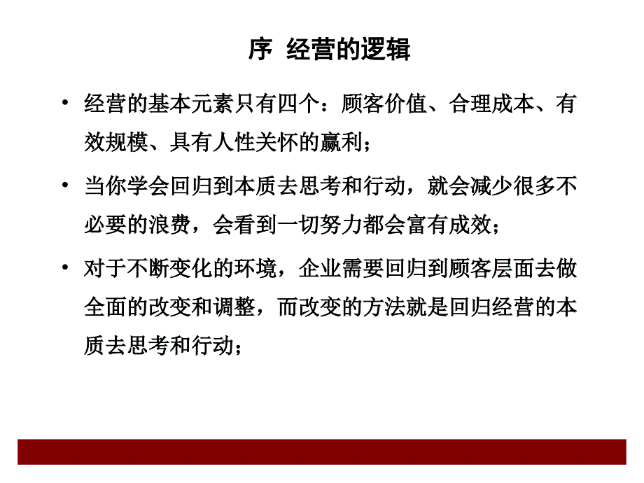 经营的本质(PPT38页)_第3页