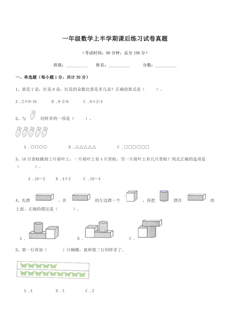 2019学年沪科版一年级数学上半学期课后练习试卷真题.docx_第1页