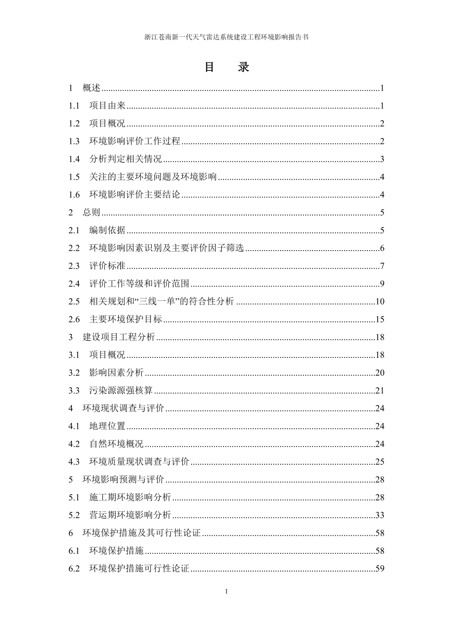 浙江苍南新一代天气雷达建设工程环评报告.doc_第1页