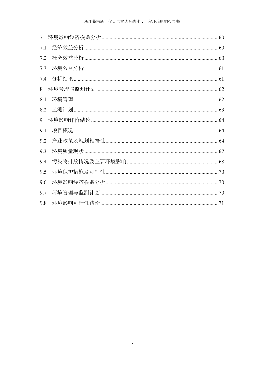 浙江苍南新一代天气雷达建设工程环评报告.doc_第2页