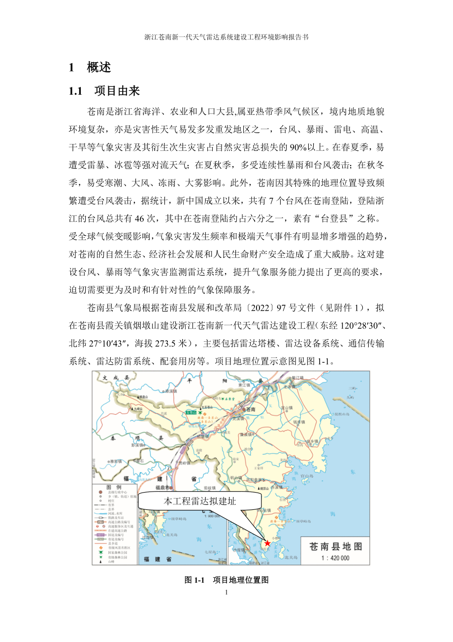 浙江苍南新一代天气雷达建设工程环评报告.doc_第3页