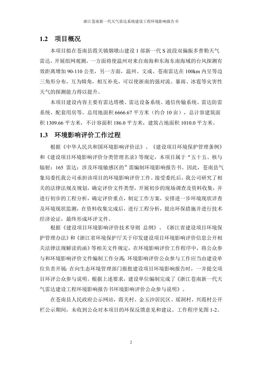 浙江苍南新一代天气雷达建设工程环评报告.doc_第4页