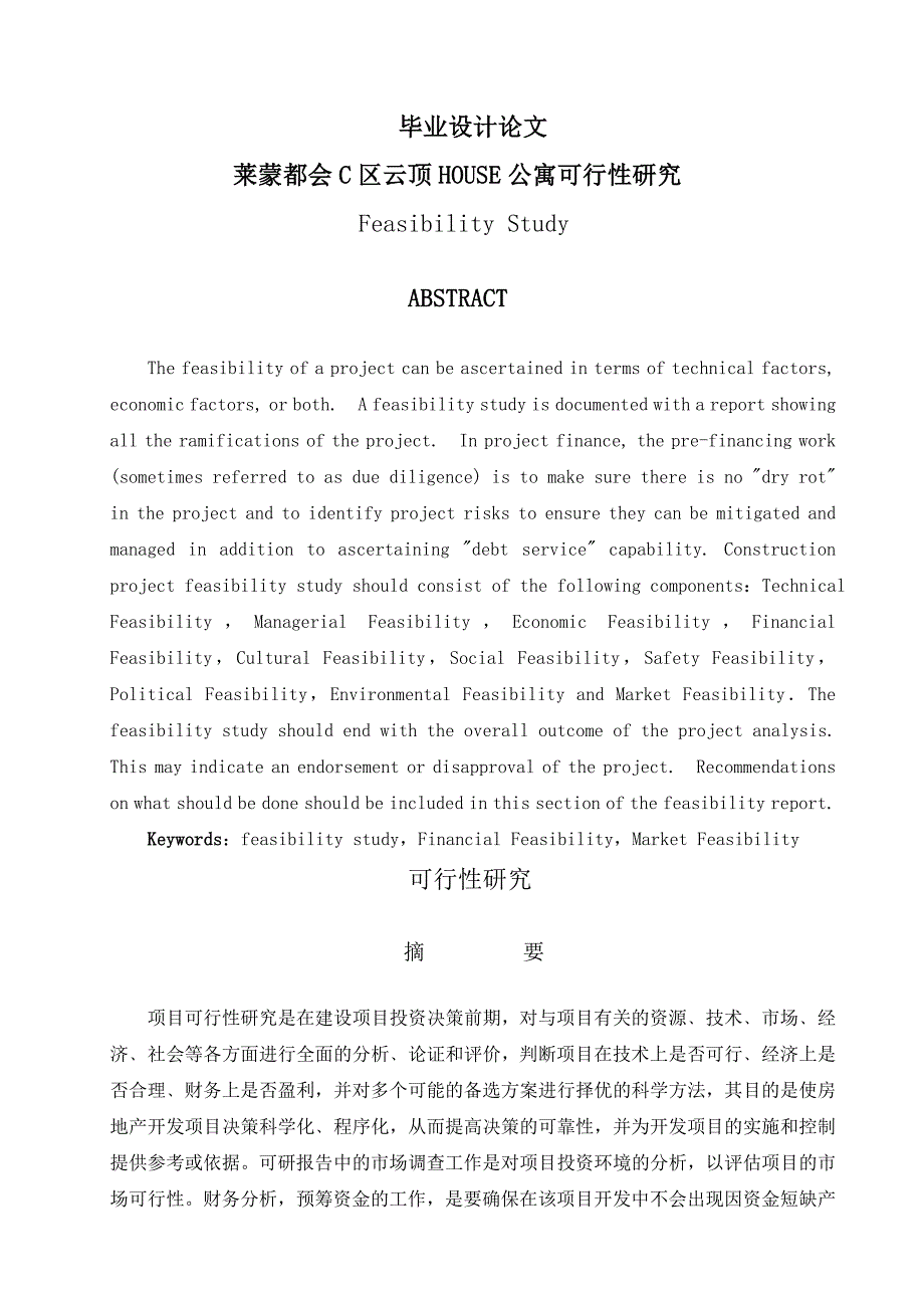 lu莱蒙都会商业街区C区项目云顶HOUSE可行性研究毕业设计_第1页