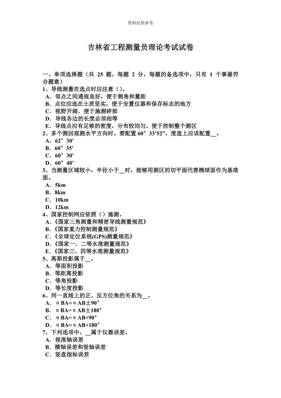 吉林省工程测量员理论考试试卷.docx_第2页