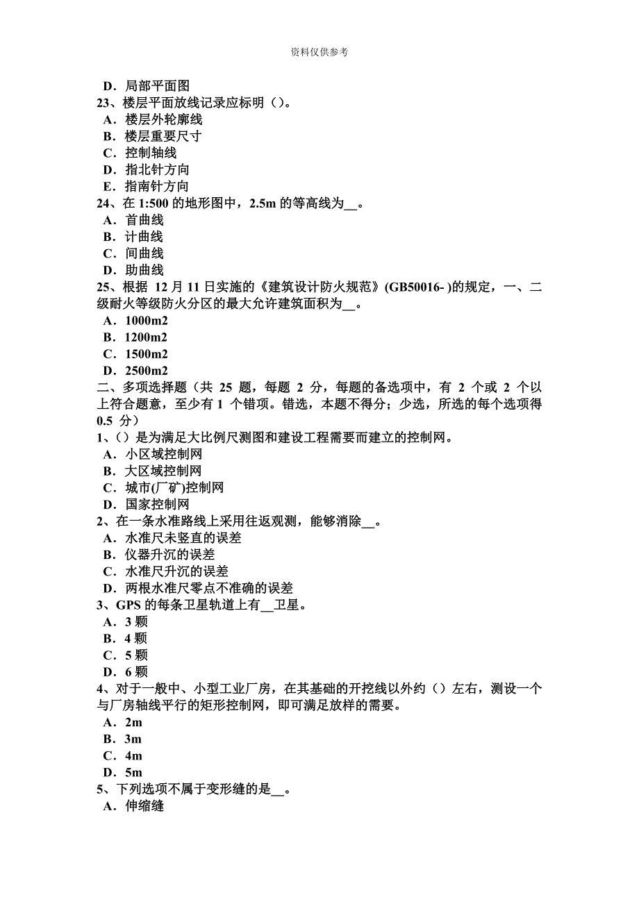 吉林省工程测量员理论考试试卷.docx_第5页