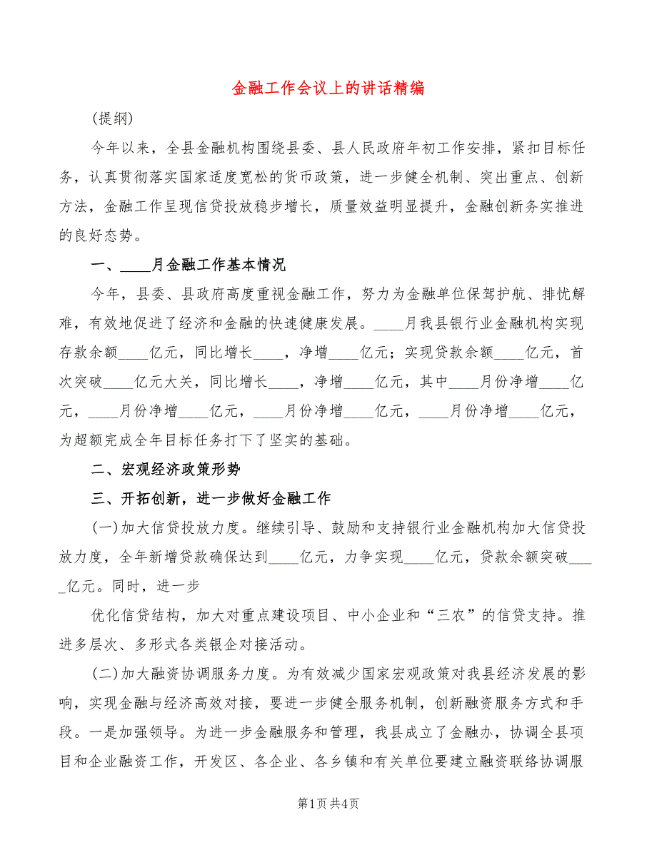 金融工作会议上的讲话精编_第1页