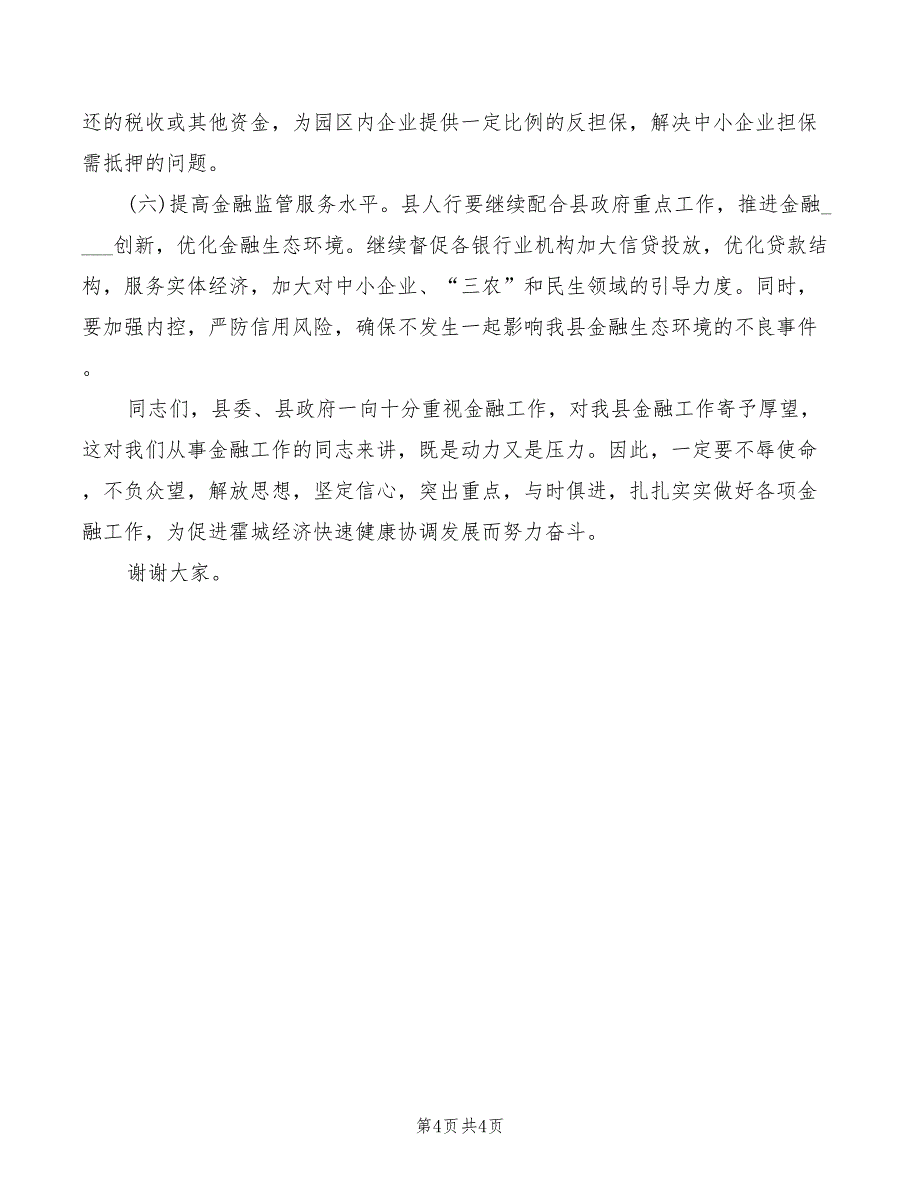 金融工作会议上的讲话精编_第4页