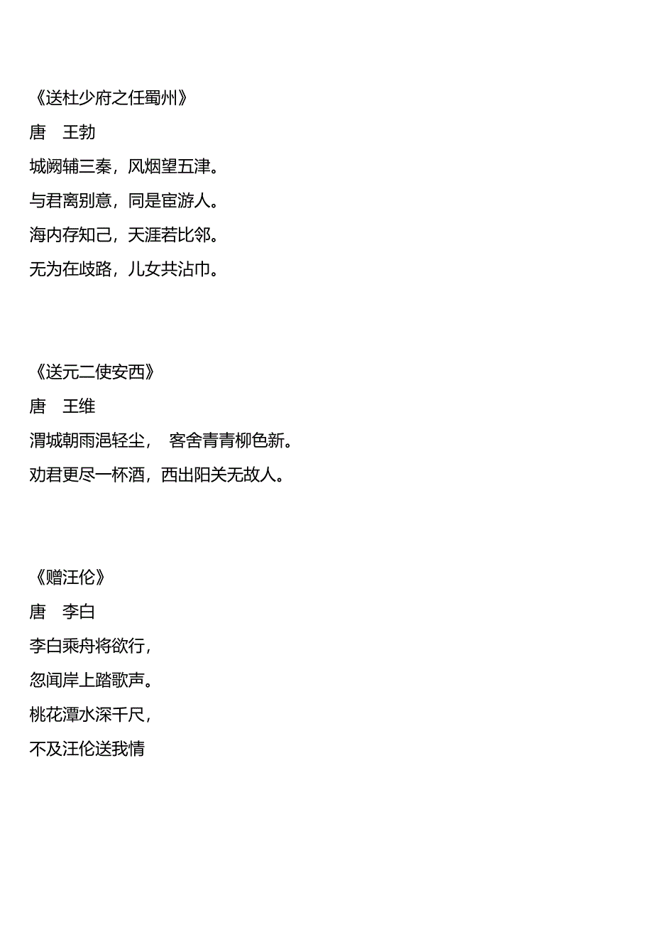 送别诗词集萃-六年级_第1页