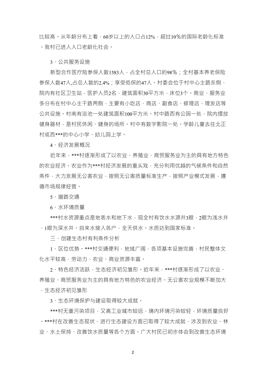 创建生态村技术报告_第2页