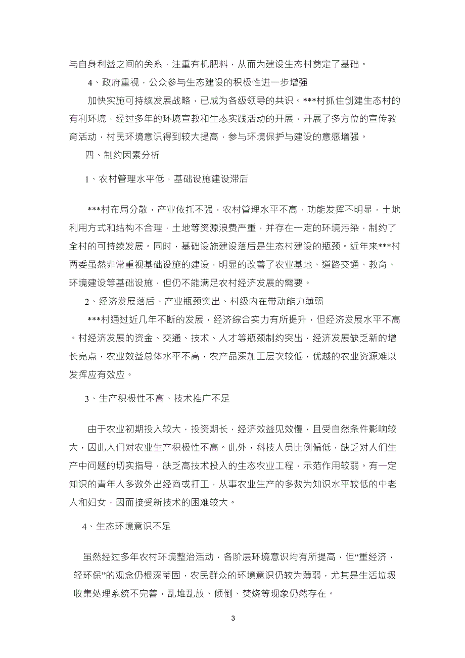 创建生态村技术报告_第3页