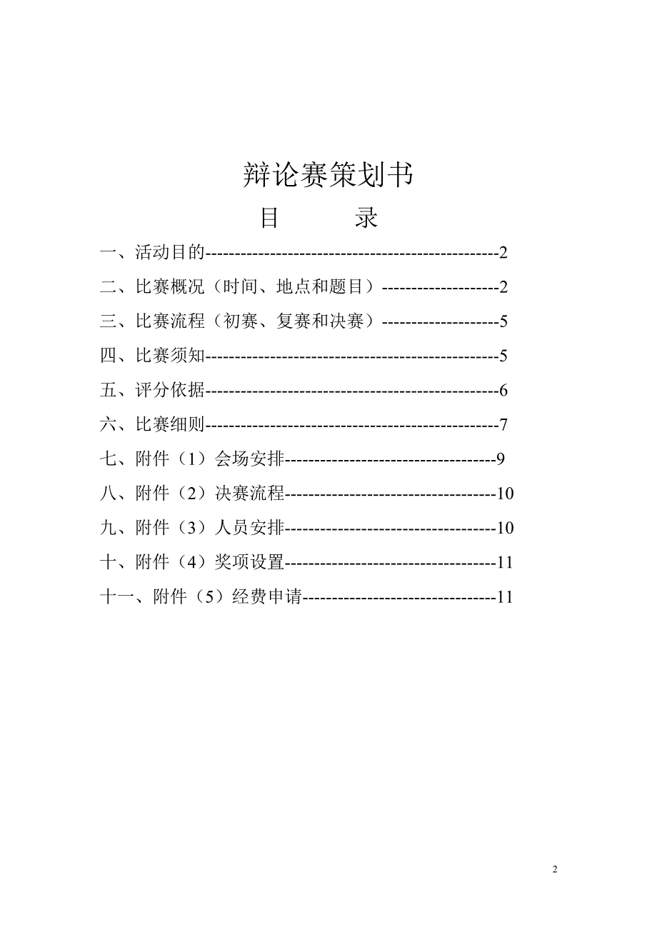 青萌杯辩论赛校级策划_第2页