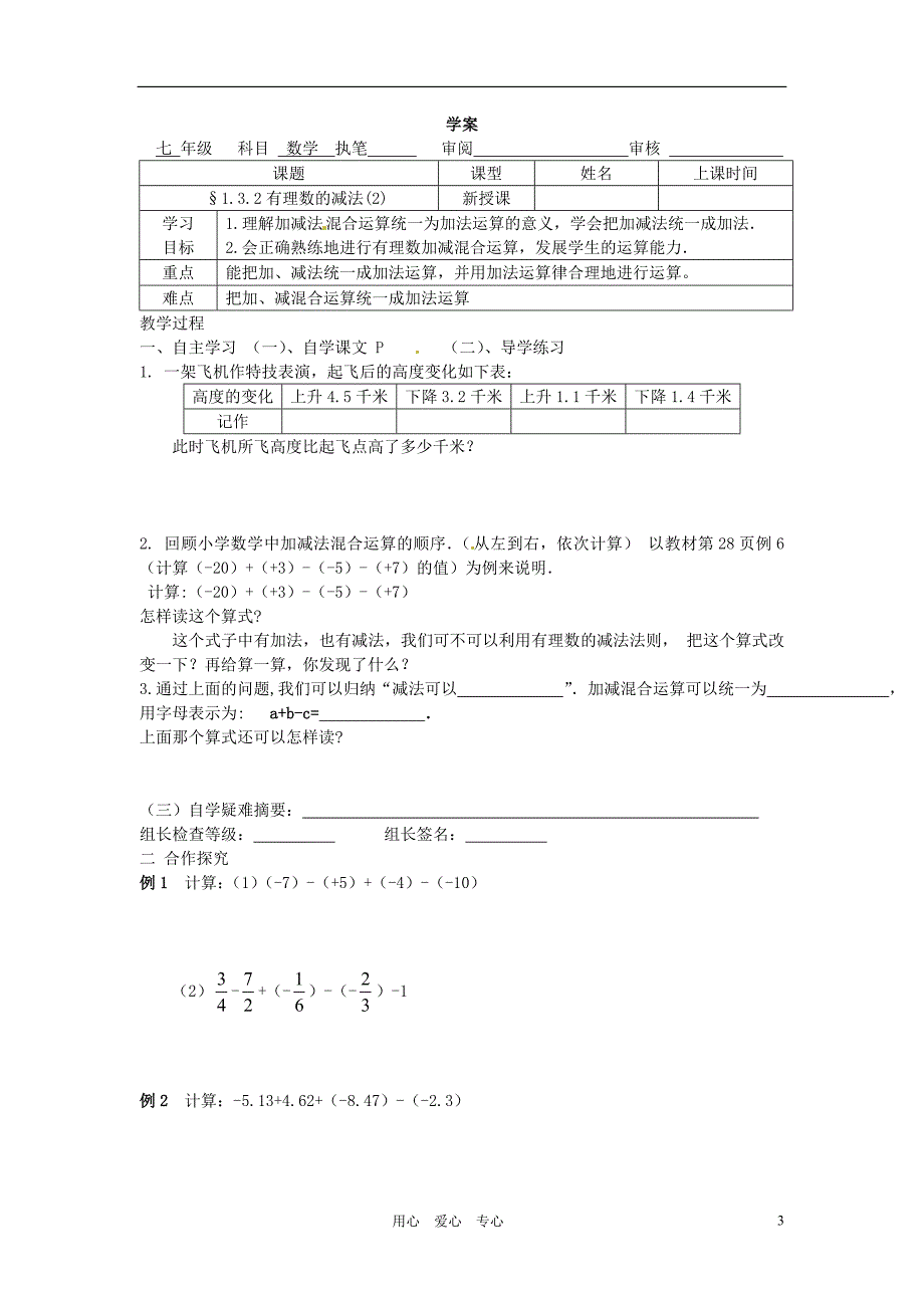 七年级数学上册 有理数的减法2学案 人教新课标版_第3页