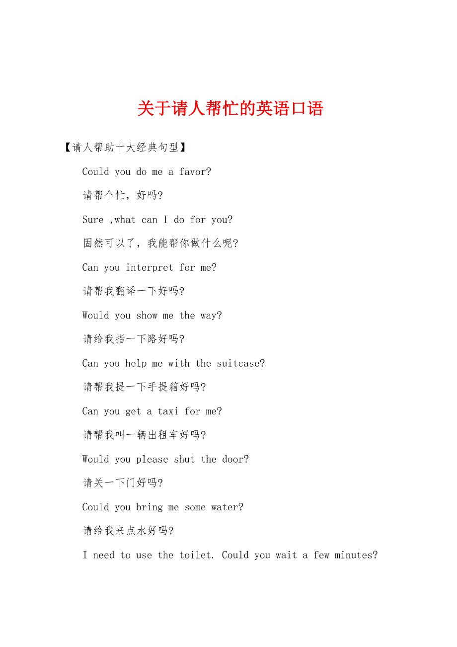 关于请人帮忙的英语口语.docx_第1页