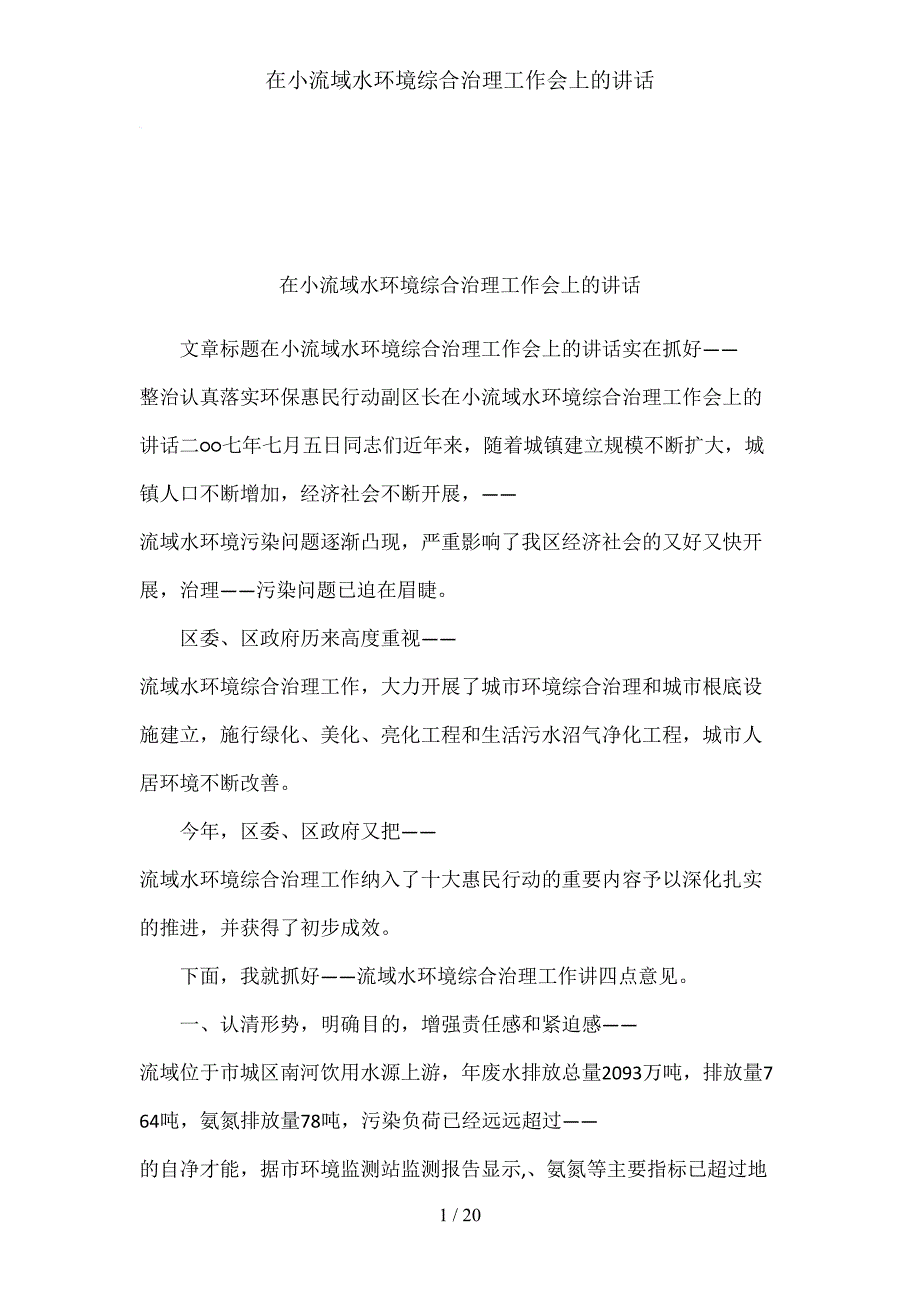 在小流域水环境综合治理工作会上的讲话_第1页