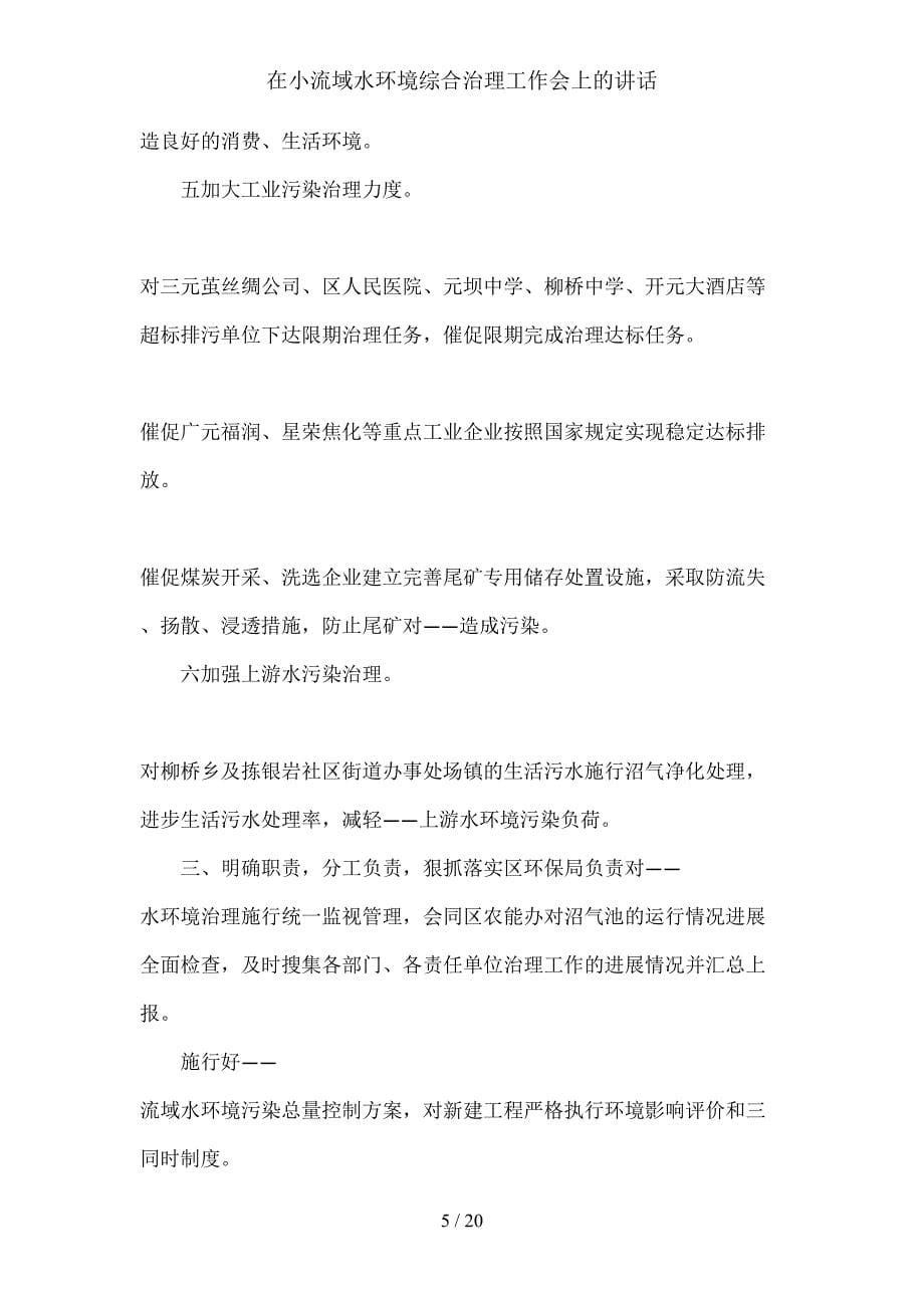 在小流域水环境综合治理工作会上的讲话_第5页