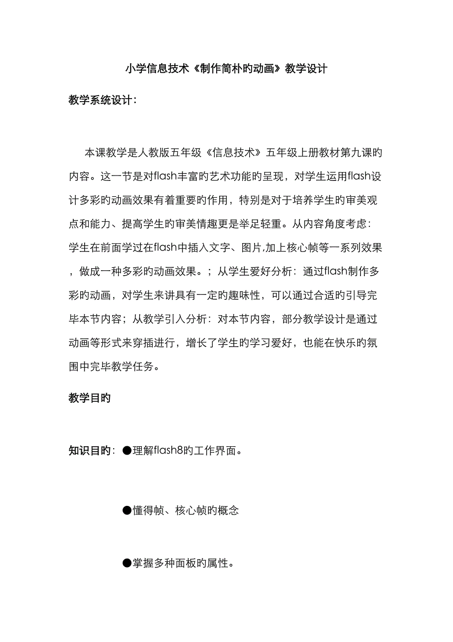 小学信息重点技术制作简单动画教学设计_第1页